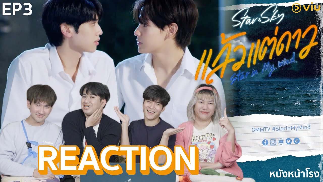 [EP.3] REACTION! แล้วแต่ดาว | Star In My Mind #หนังหน้าโรงxแล้วแต่ดาว