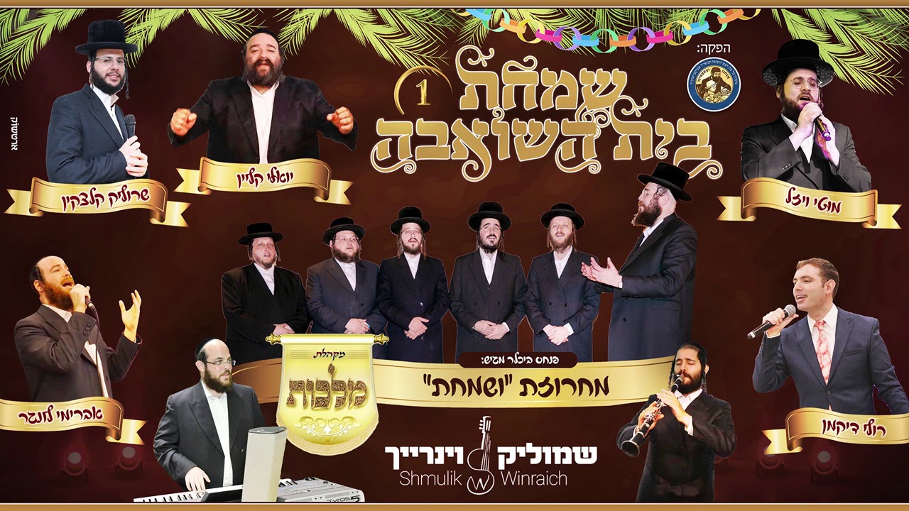 שמחת בית השואבה 1 - מקהלת מלכות, מוטי ויזל, רולי דיקמן, יואלי קליין, שרוליק קלצקין ושמוליק ויינריך