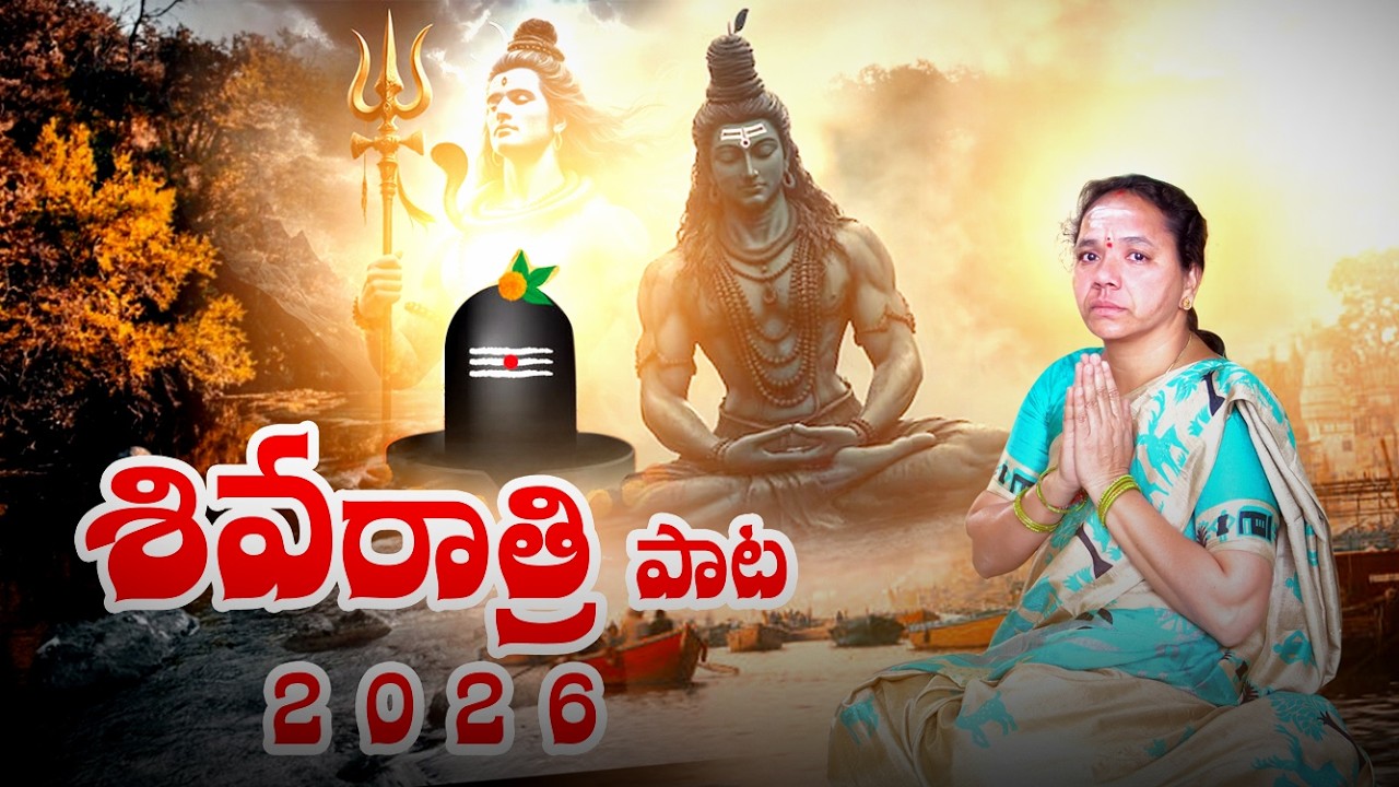 Shivaratri  song 2026 | Lord Shiva songs Parvathi paramesha song |