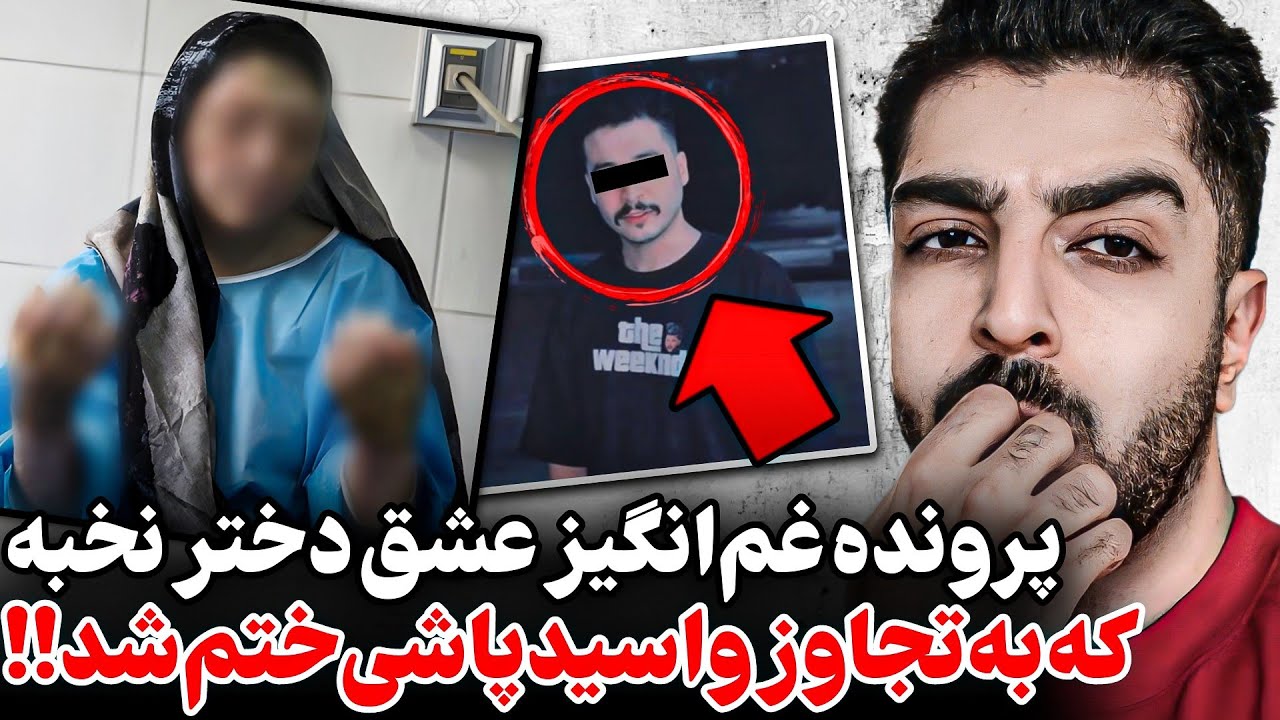 جزئیات دردناک عشق نافرجام دختر نخبه به پسر فامیل❌تجاوز و اسیدپاشی۱۴۰۱