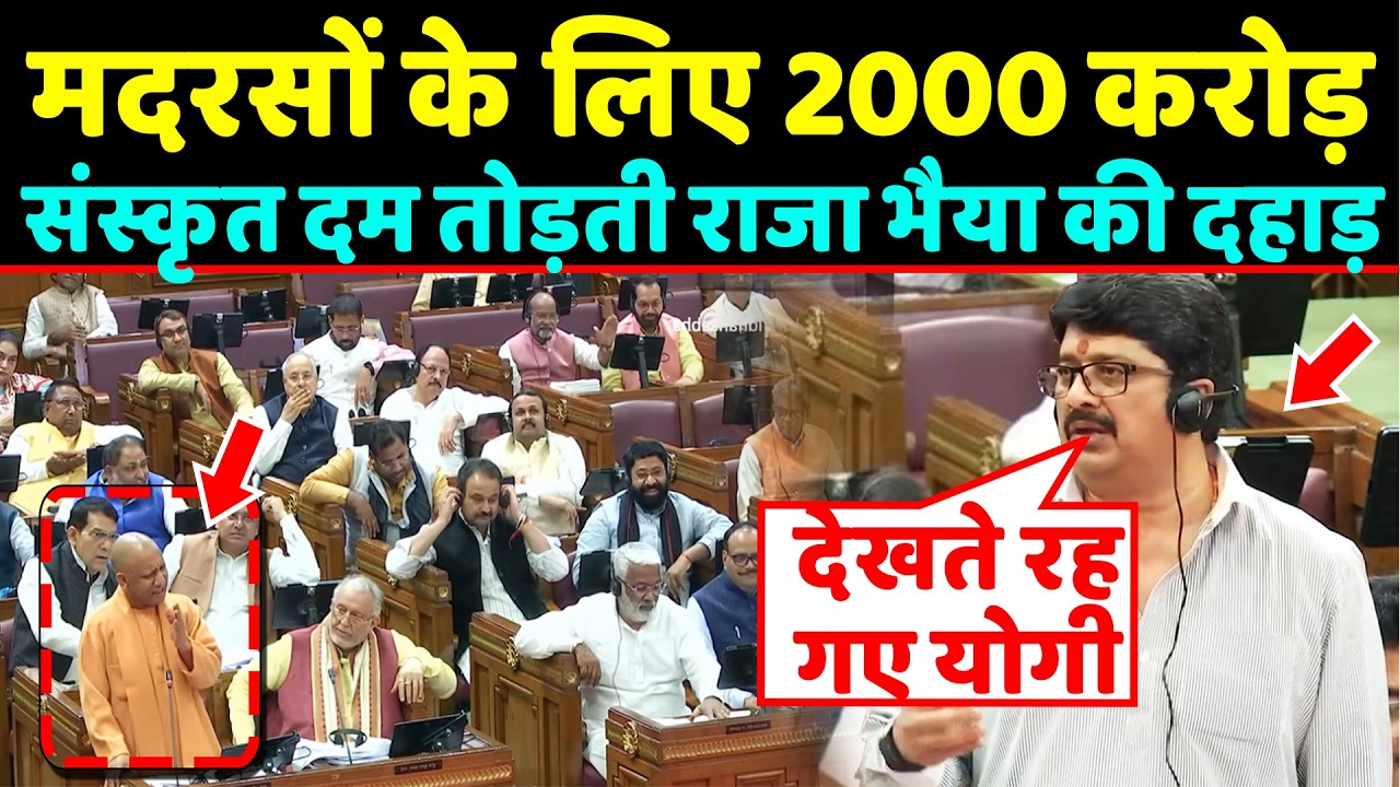मदरसों को 2000 करोड़,संस्कृत के साथ भेदभाव क्यों;सनातन के लिए सदन में लड़ गए Raja bhaiya,योगी दंग