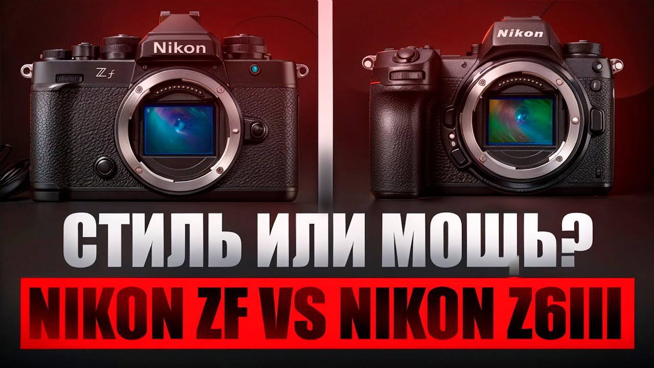 Nikon Z6III vs Nikon Zf &mdash; какую камеру выбрать в 2025 году? | #NIKONZ6III #NIKONZF