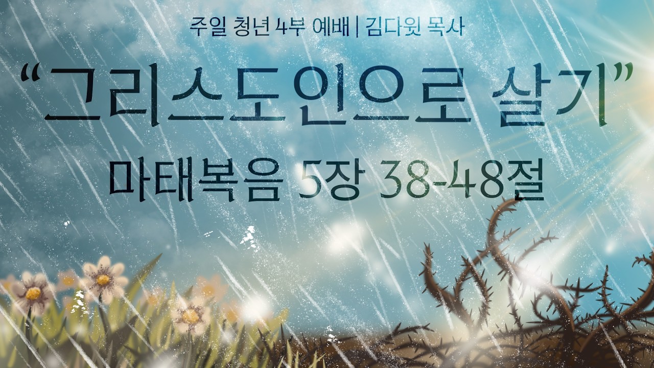 [주일4부청년예배] 26.03.08(주일) 그리스도인으로 살기  -  김다윗 목사