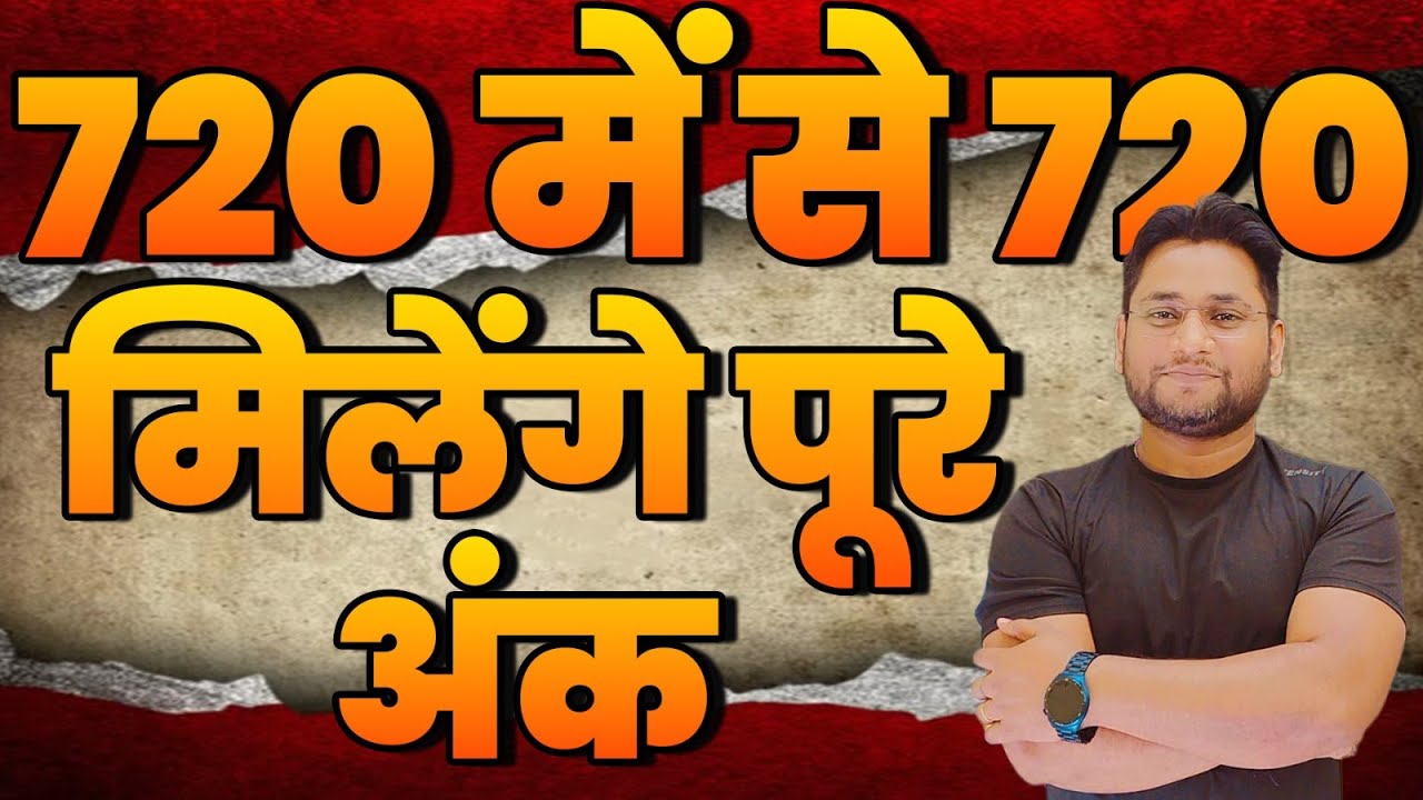 720 में से 720 मिलेंगे पूरे अंक | By sahil Sir  #education #neet