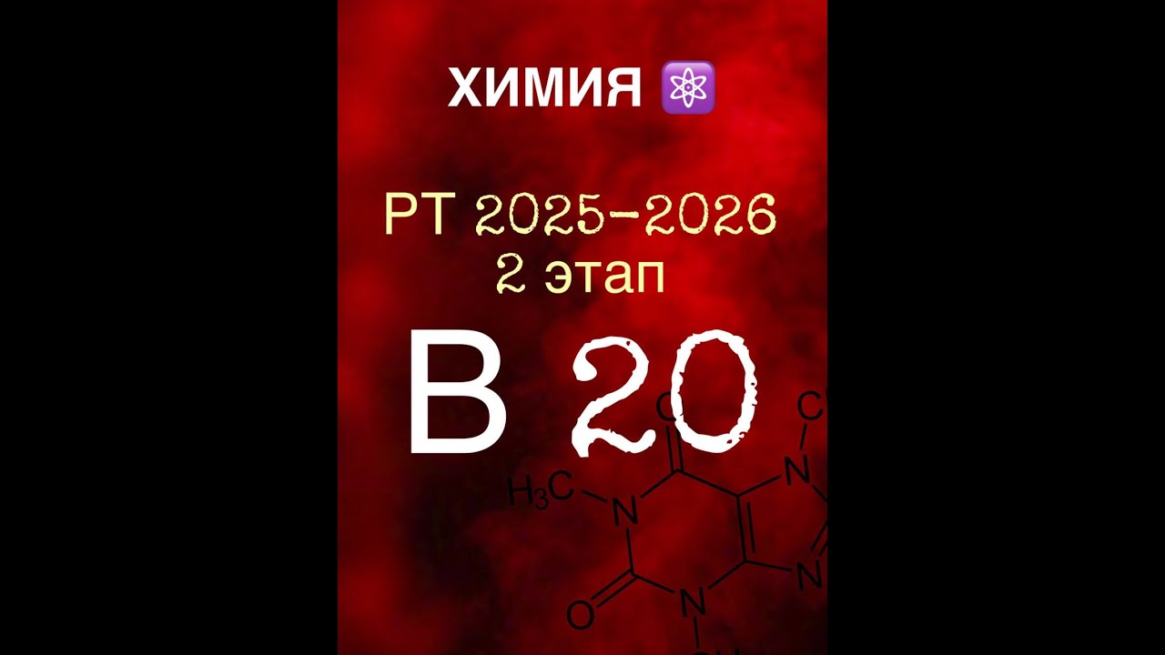РТ 2025 - 2026 ХИМИЯ 2этап В20