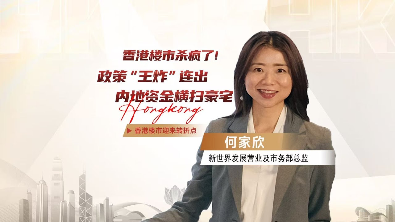 香港樓市殺瘋了！政策“王炸”連出，內地資金橫掃豪宅？