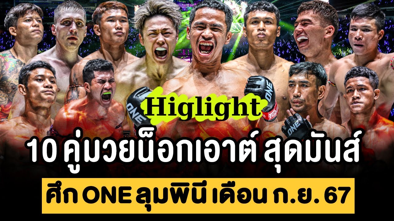 รวมน็อกเอาต์สุดมันส์ : ศึก ONE ลุมพินี ของเดือน กันยายน 2567 (พากย์ไทย+อีสาน)
