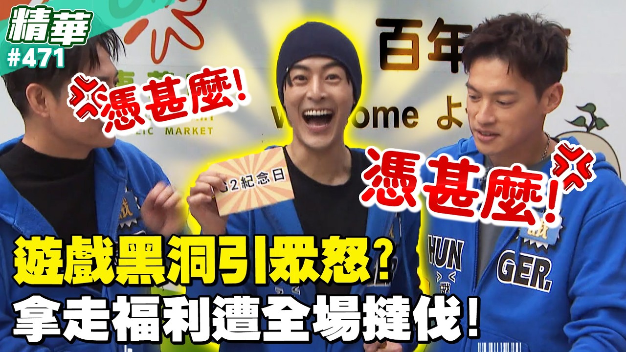 遊戲黑洞引眾怒？拿走福利遭全場撻伐！／孫協志 王仁甫 許孟哲 蔡黃汝 陳隨意 Wish 夏宇禾 李燕 何艾霓 張棋惠 EP471_20260215【飢餓遊戲 精彩片段】