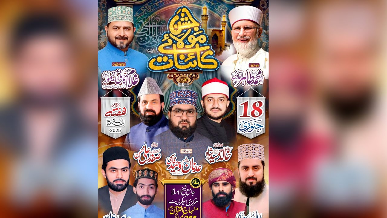 جشنِ مولائے کائنات علیہ السلام، جامع  مسجد شیخ الاسلام ماڈل ٹاؤن لاہور سے براہ راست