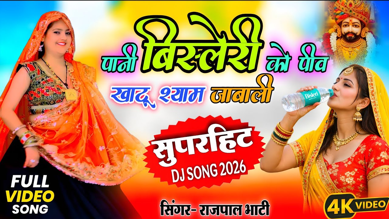 पानी बिस्लेरी को पीव खाटू श्याम जाबाली | Rajpal Bhati 🤝 AR Shorts | Latest Shyam Baba DJ Song 2026