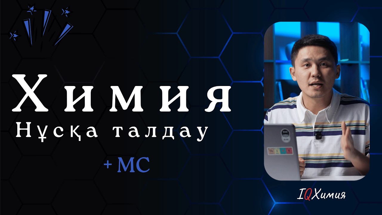 Нұсқа талдау ХИМИЯ + МС | ҰБТ 2026