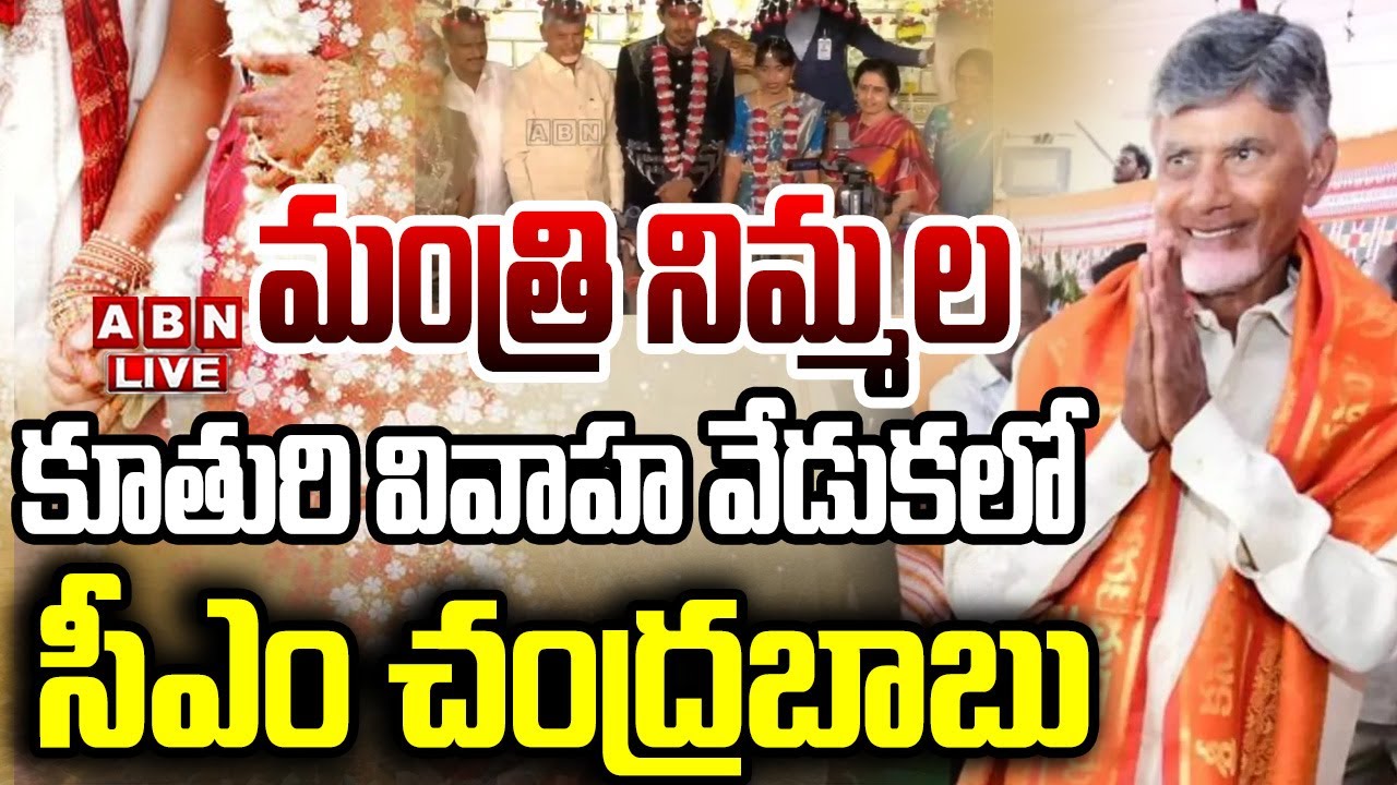 🔴LIVE : CM Chandrababu Attends Minister Nimmala Daughter Marriage | ABN Telugu