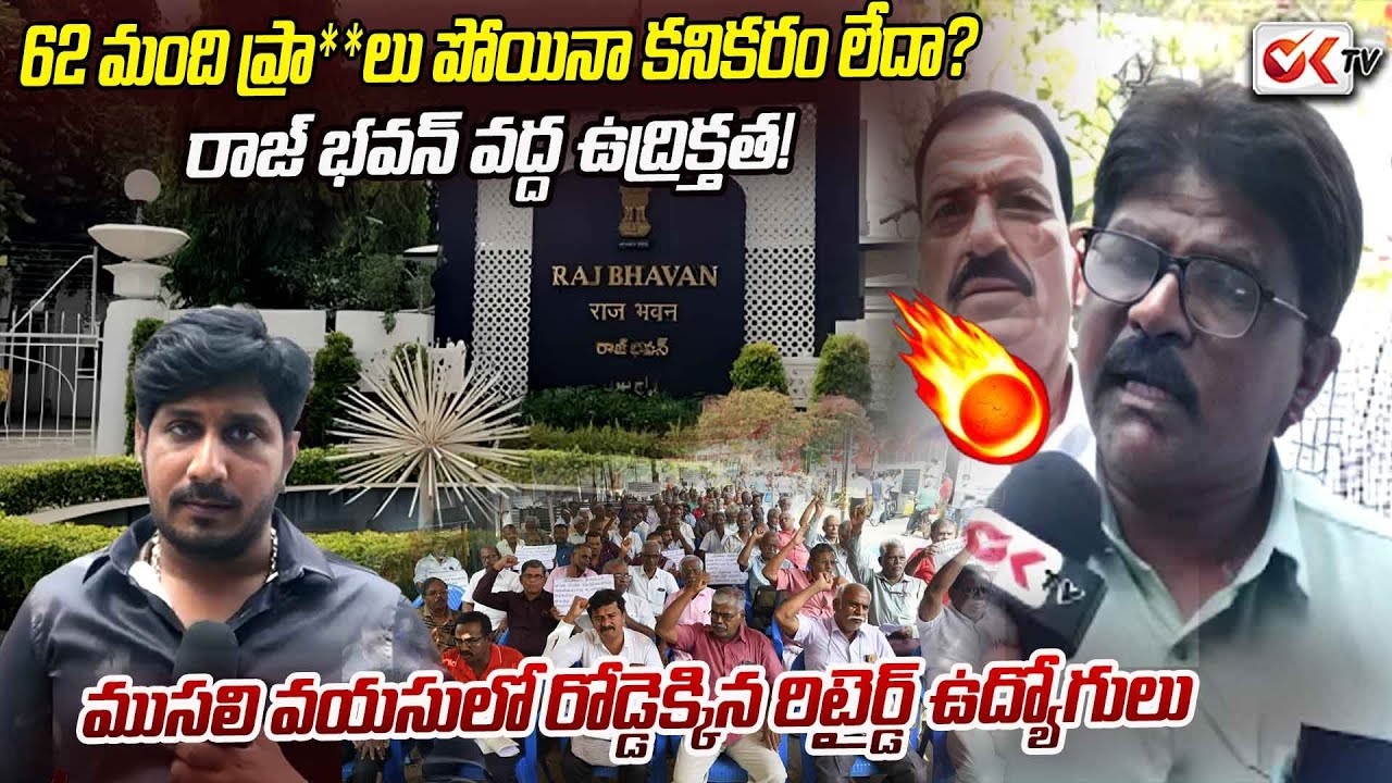 ముసలి వయసులో రోడ్డెక్కిన రిటైర్డ్ ఉద్యోగులు | Telangana Retired Employees || #oktv