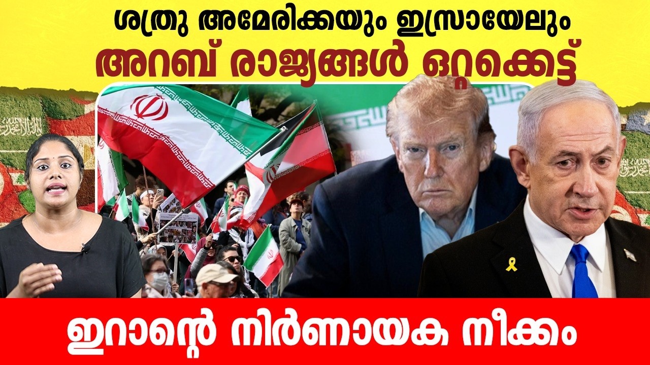 ഒടുവിൽ അറബികൾ ആ സത്യം തിരിച്ചറിഞ്ഞു ,യഥാർഥ ശത്രു അമേരിക്ക തന്നെ | America-Iran news