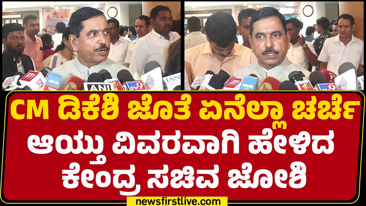 Pralhad Joshi : ನಿಮ್ಮ ಸಹಕಾರ ನಮಗೆ ಬೇಕು ಅಂತ ನಾವು CMಗೆ ಹೇಳಿದ್ದೇವೆ | BJP | Delhi | @newsfirstkannada