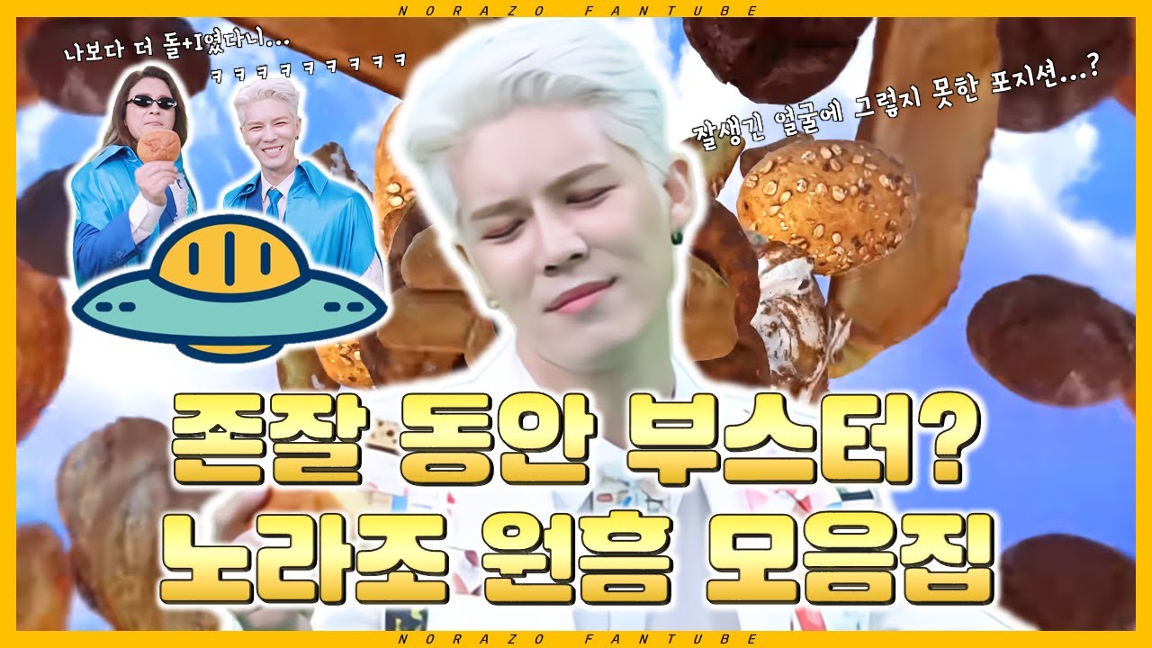 [모음집] 존잘 동안 부스터? 노라조 원흠 모음집 / Handsome Booster? NORAZO ONEHM Compilation