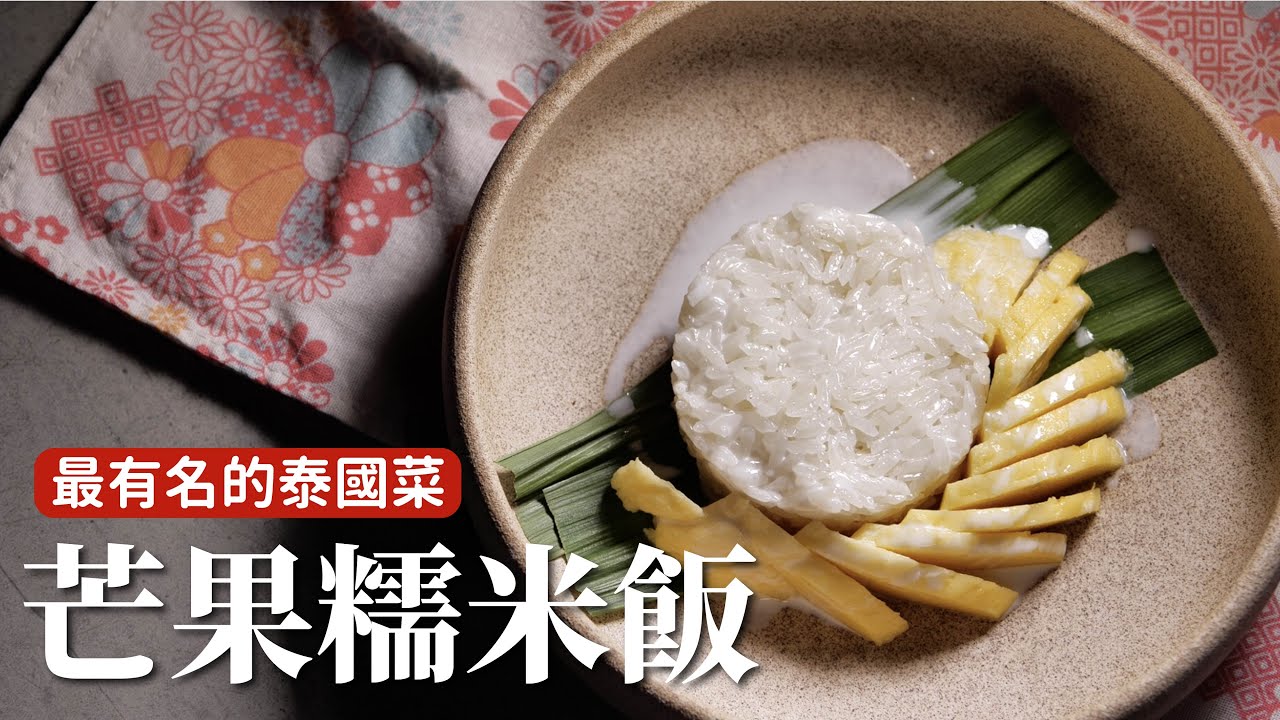 芒果糯米飯｜不用出國在家自己做！想多濃就多濃！[詹姆士]