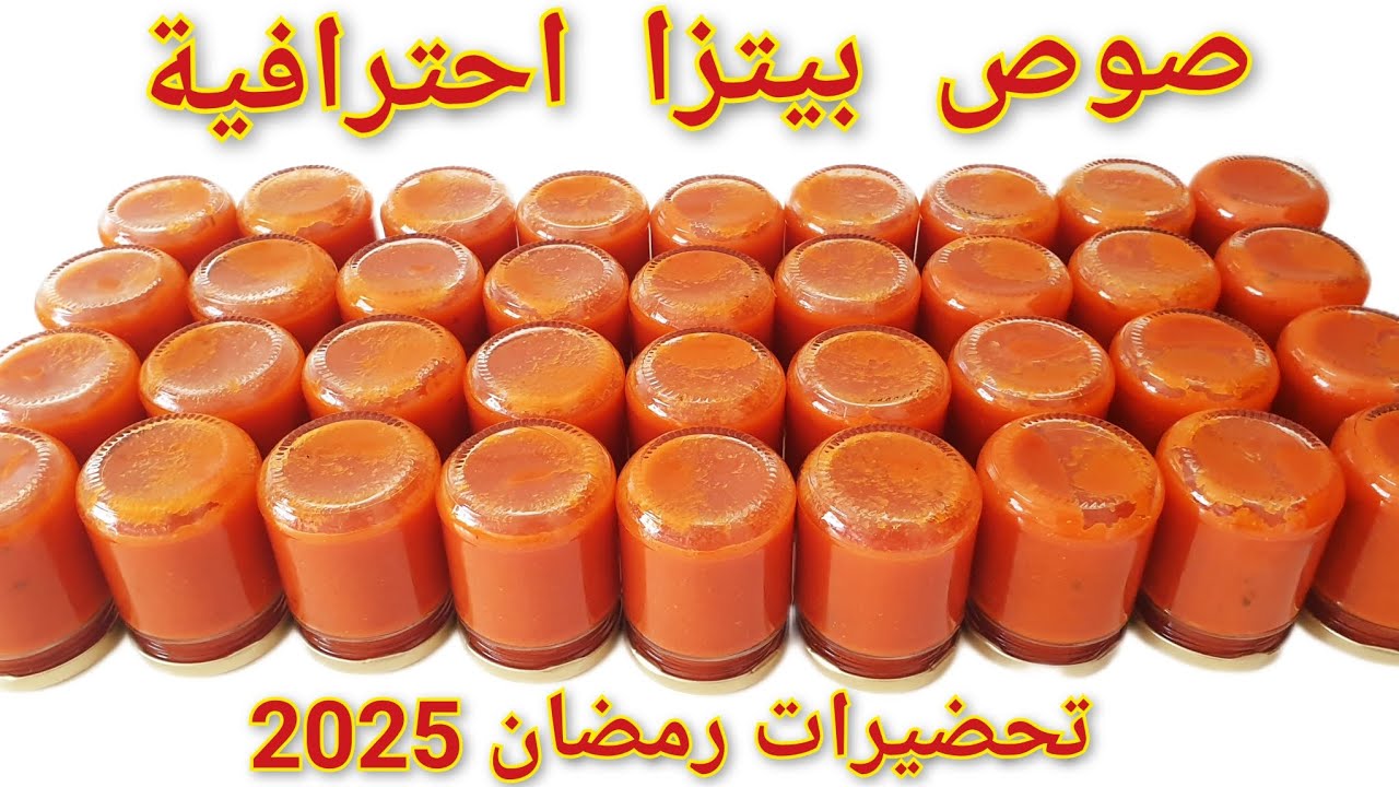 تصبير صلصة البيتزا /طريقة الاحتفاظ بها أكثر من سنة/تعقيم القراعي/ بيتزا الايطالية/تحضيرات رمضان 2025
