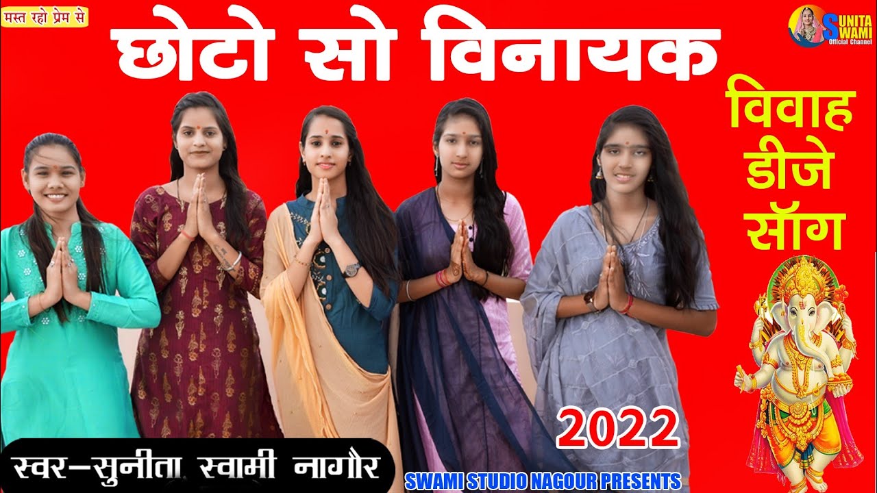 Sunita Swami || विवाह डीजे सॉन्ग 2022 || छोटो सो विनायक || Choto So Vinayak