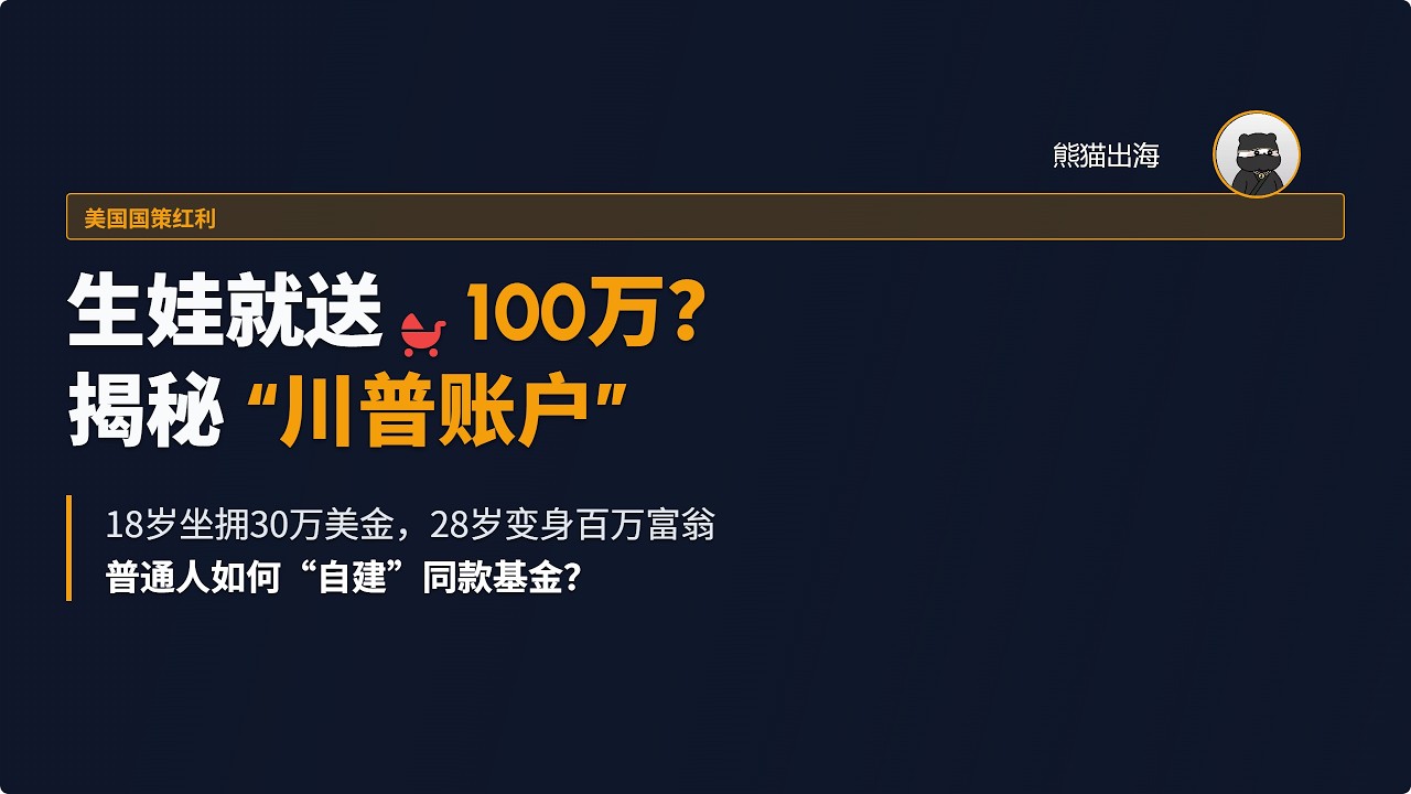 生娃就送100万？“川普账户”太疯狂！18岁坐拥30万美金，28岁变身百万富翁！普通人如何复制这个“天才构想”？