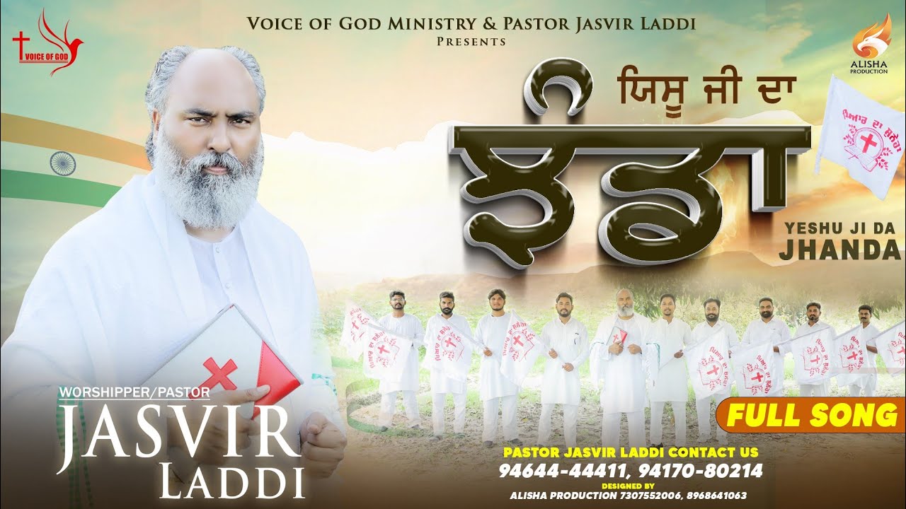 ਯਿਸੂ ਜੀ ਦਾ ਝੰਡਾ||Yeshu ji da Jhanda||Sant Jasvir Laddi|| Voice of God Ministry&Arise in Christ TV