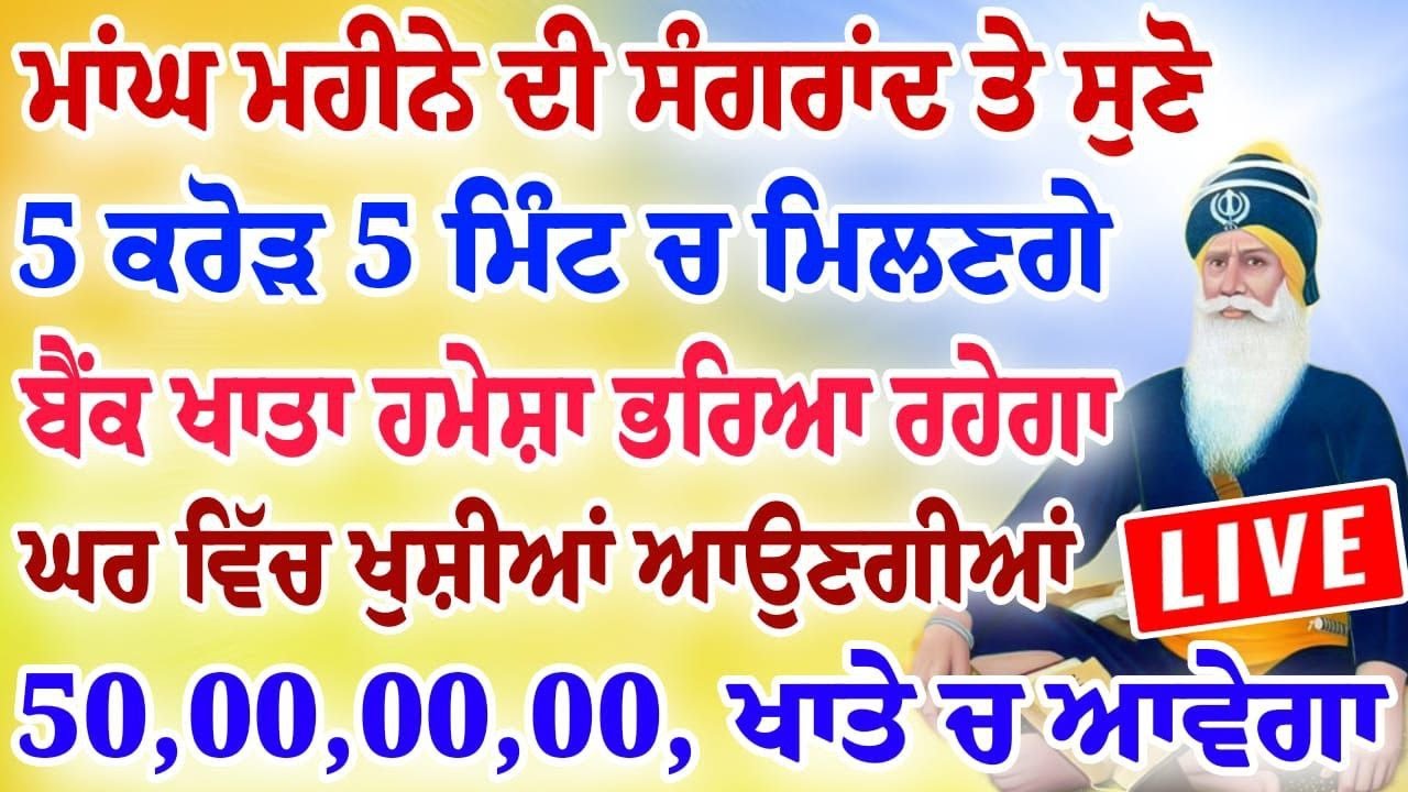 5 ਮਿੰਟ ਹੀ ਸੁਣਨਾ ਹੈ 5 ਕਰੋੜ 5 ਮਿੰਟ ਚ ਮਿਲਣਗੇ ਬੈਂਕ ਖਾਤੇ ਹਮੇਸ਼ਾਂ ਭਰਿਆ ਰਹੇਗਾ| #gurbani #livebabadeepsingh