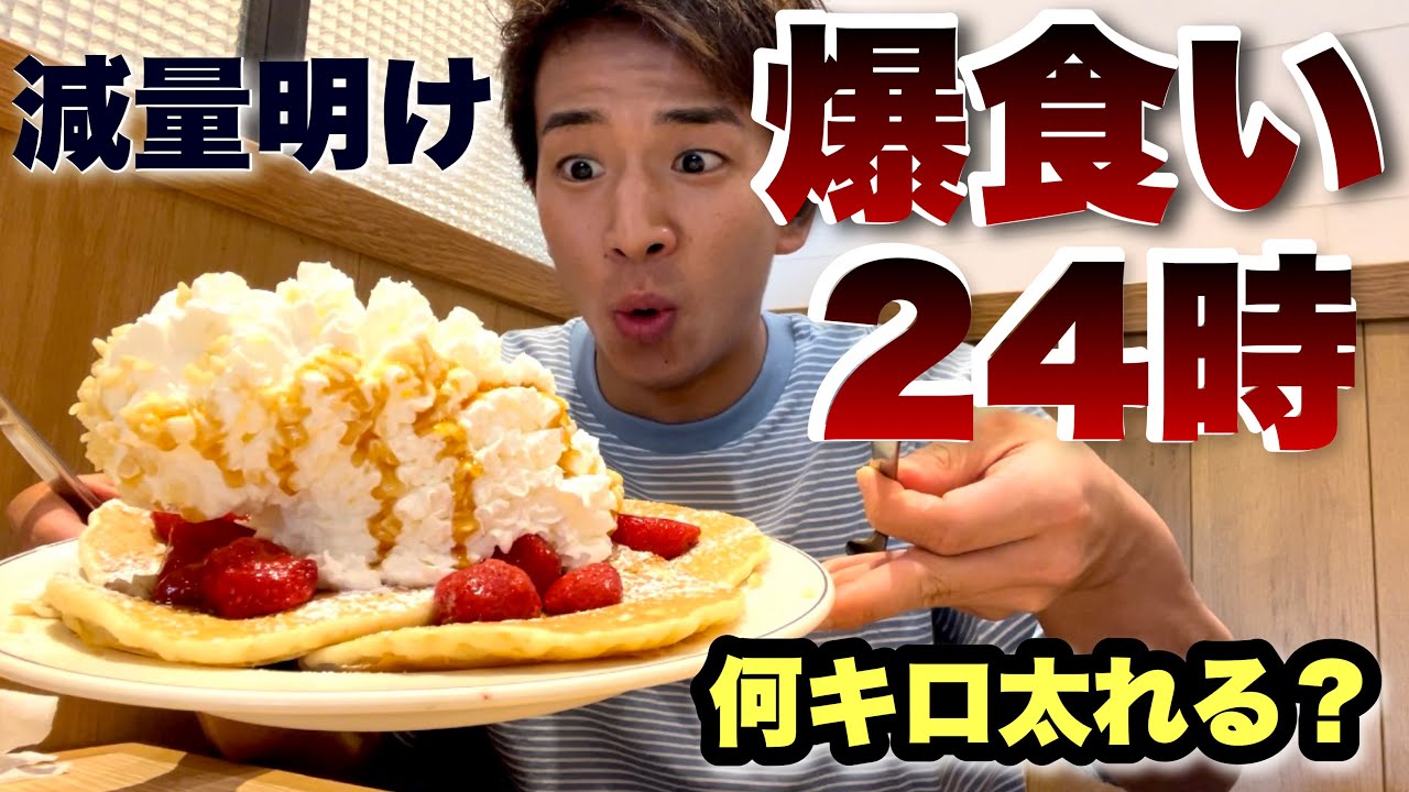 【チートデイ】1日中好きな食べ物食べ続けたら、体重の変化が凄すぎた。。。