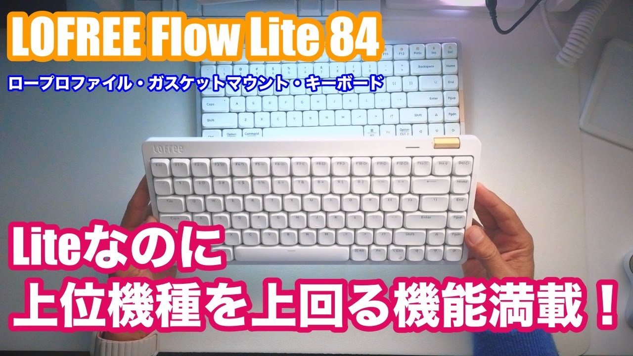 [Lofree Flow Lite 84]これも心地いい打鍵感！おすすめロープロファイル・キーボード