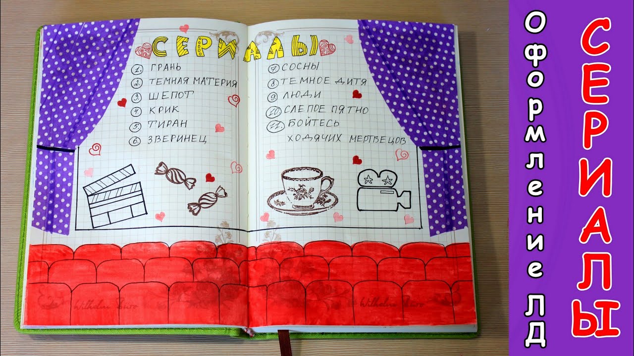 DIY:  Мои любимые Сериалы НОВИНКИ ♥ Рисуем КИНОЗАЛ в ЛД ♥ Штампы, Personal diary