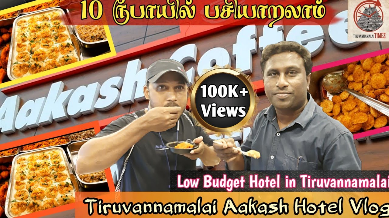 10 ரூபாய்க்கு பலவித உணவுகள் |Low Budget Hotel in Tiruvannamalai |Tiruvannamalai Aakaash Hotel Review