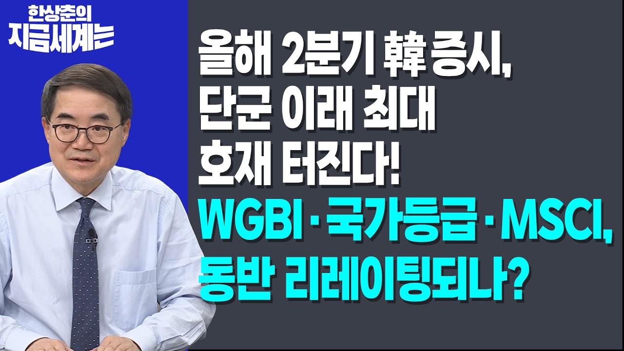 올해 2분기 韓증시, 단군 이래 최대 호재 터진다!ㅣWGBI·국가등급·MSCI,동반 리레이팅되나?ㅣ한상춘 한국경제신문 논설위원