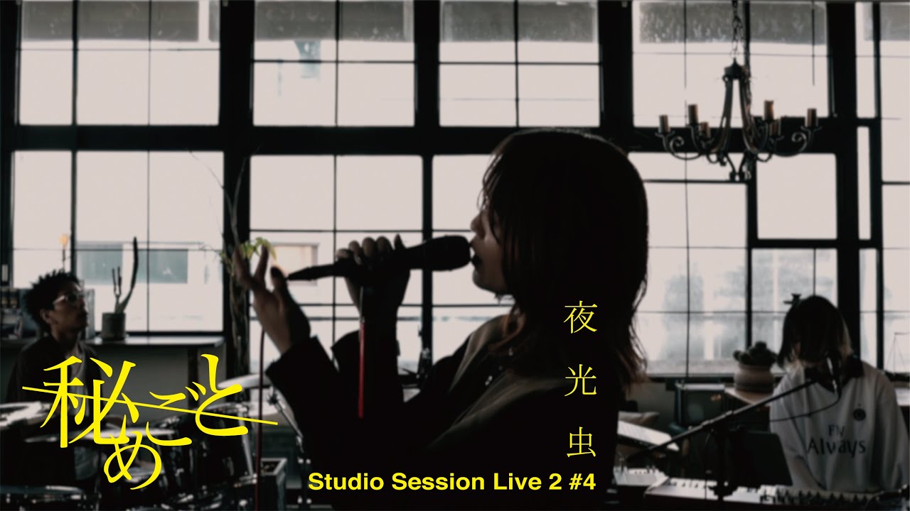 秘めごと「夜光虫」〜Studio Session Live2〜 #4kstatus 
