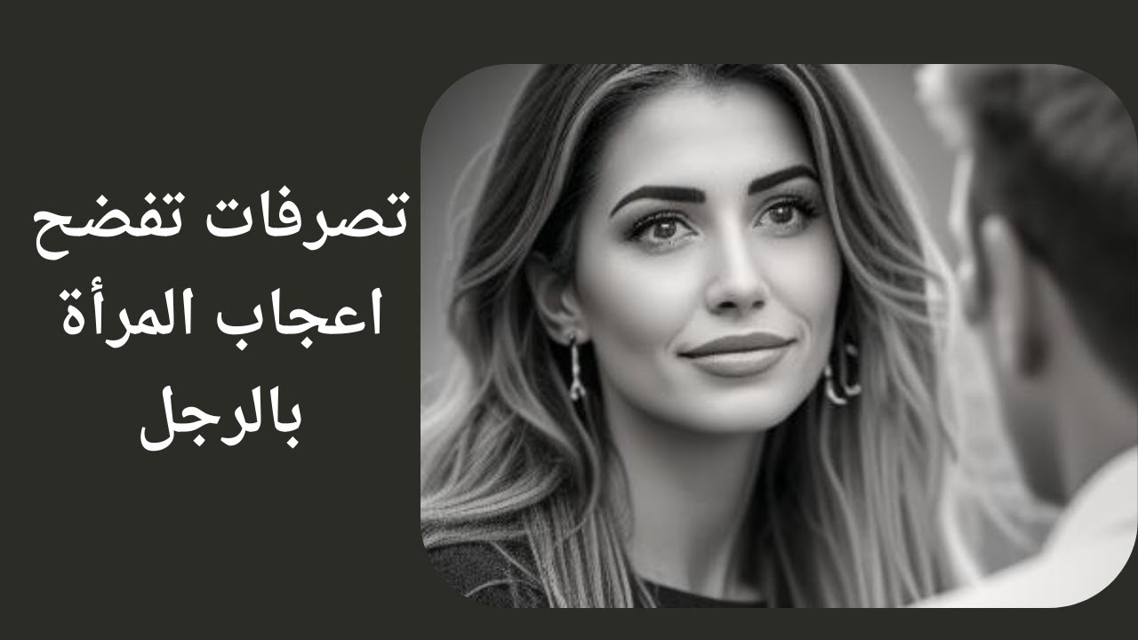 إعجاب صامت وغير منطوق لاتستطيع المرأة إخفاءه | تصرفات تفضح اعجاب المرأة بالرجل