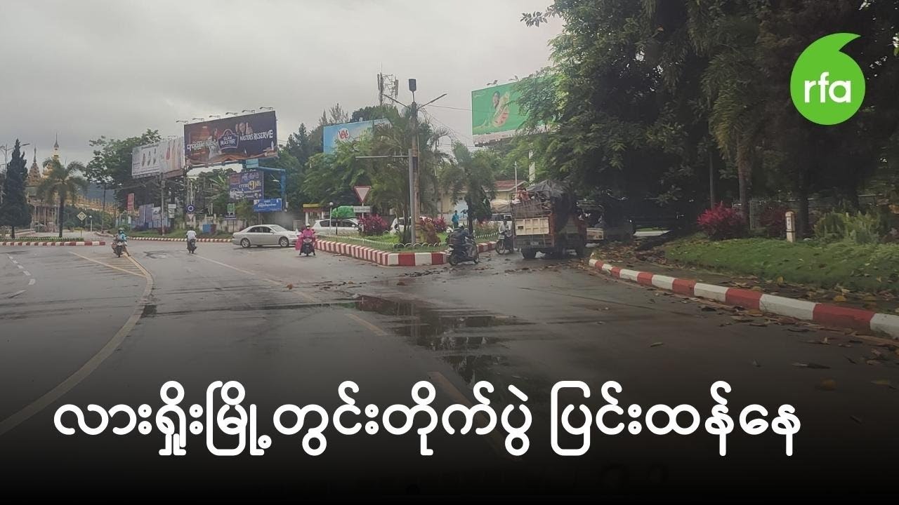 လားရှိုးမြို့တွင်းတိုက်ပွဲ ပြင်းထန်နေ