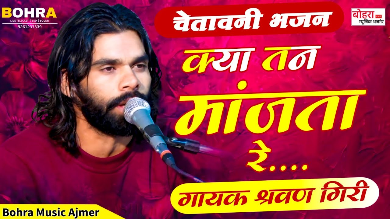 क्या तन मांजता रे। श्रवण गिरी। Kya tan majta re ek din mati me milna ! Sharwan Giri