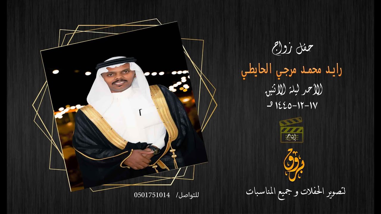 حفل زواج رايد محمد مرجي الحايطي