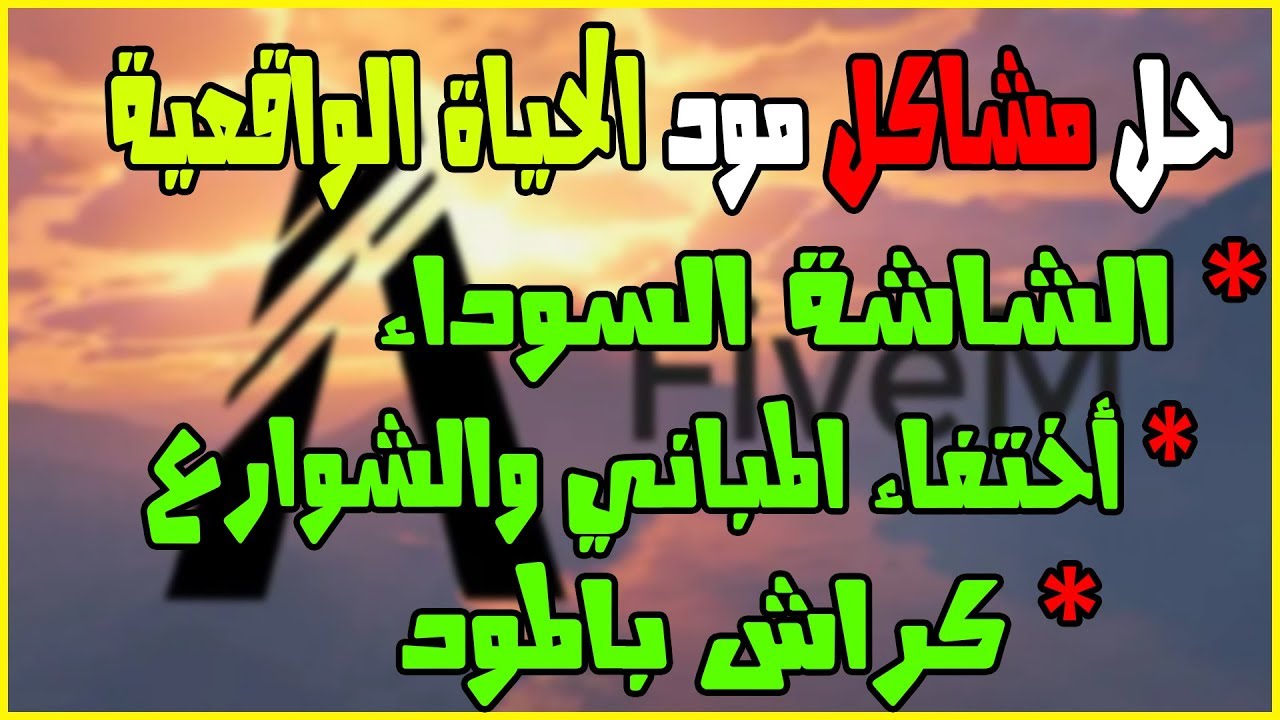 حل جميع مشاكل مود الحياة الواقعية قراند 5 || GTA V FiveM Fix