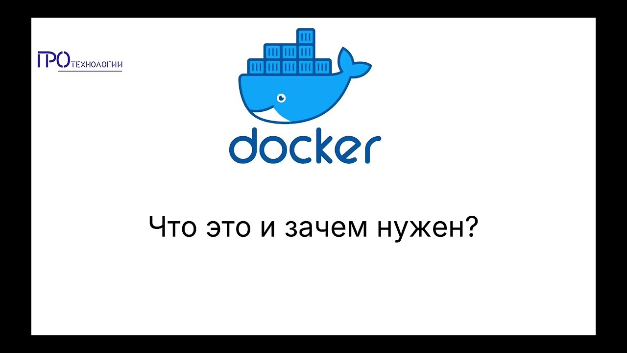 Docker часть 1  - Что это и зачем он нужен?