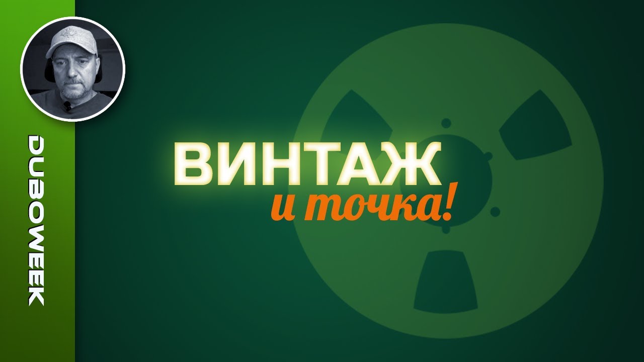 ВИНТАЖ И ТОЧКА!