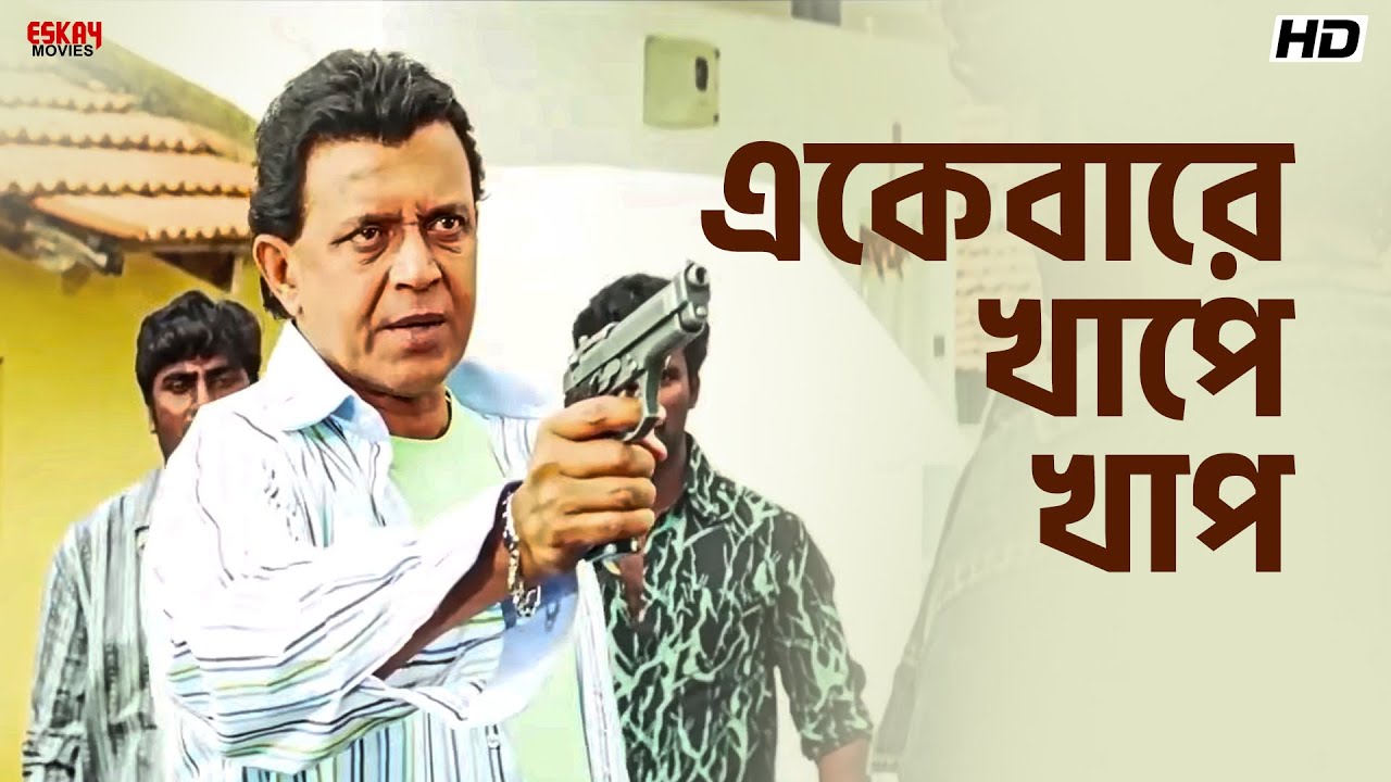 একেবারে খাপে খাপ | Mithun Chakraborty | Tulkalam | Eskay Movies