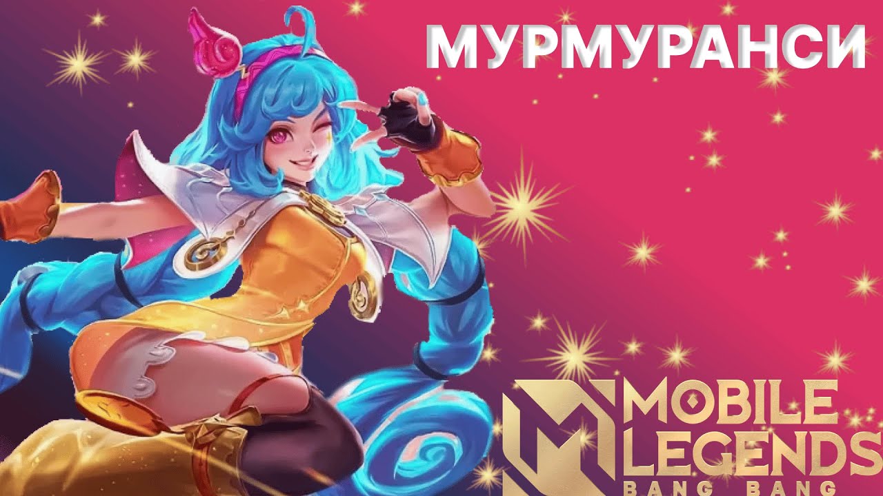 ИГРАЮ В РЕЙТИНГ  ▷ MOBILE LEGENDS