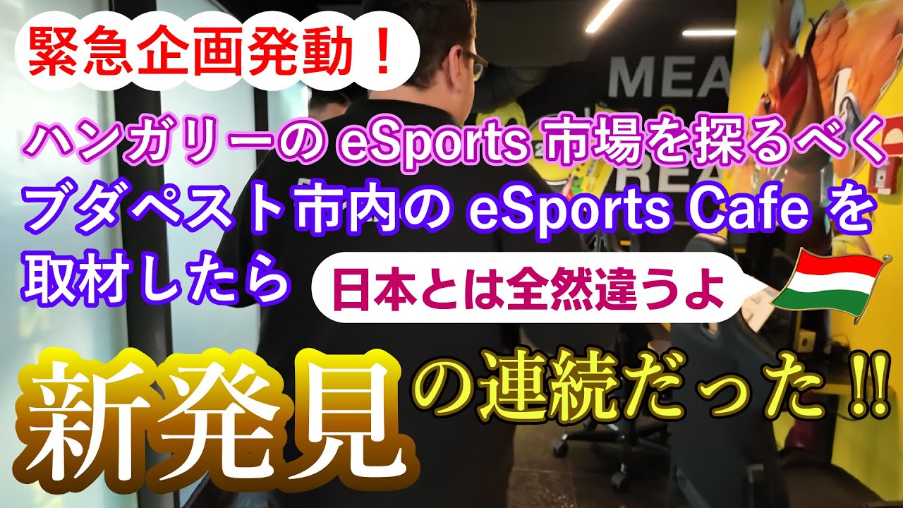 【緊急企画！】ハンガリーの首都ブダペストのeSports Cafeに潜入してみたら日本と全然違って新発見の連続だった！