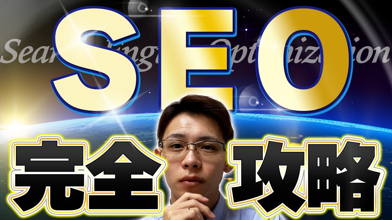 【一撃で分かる】SEO完全攻略