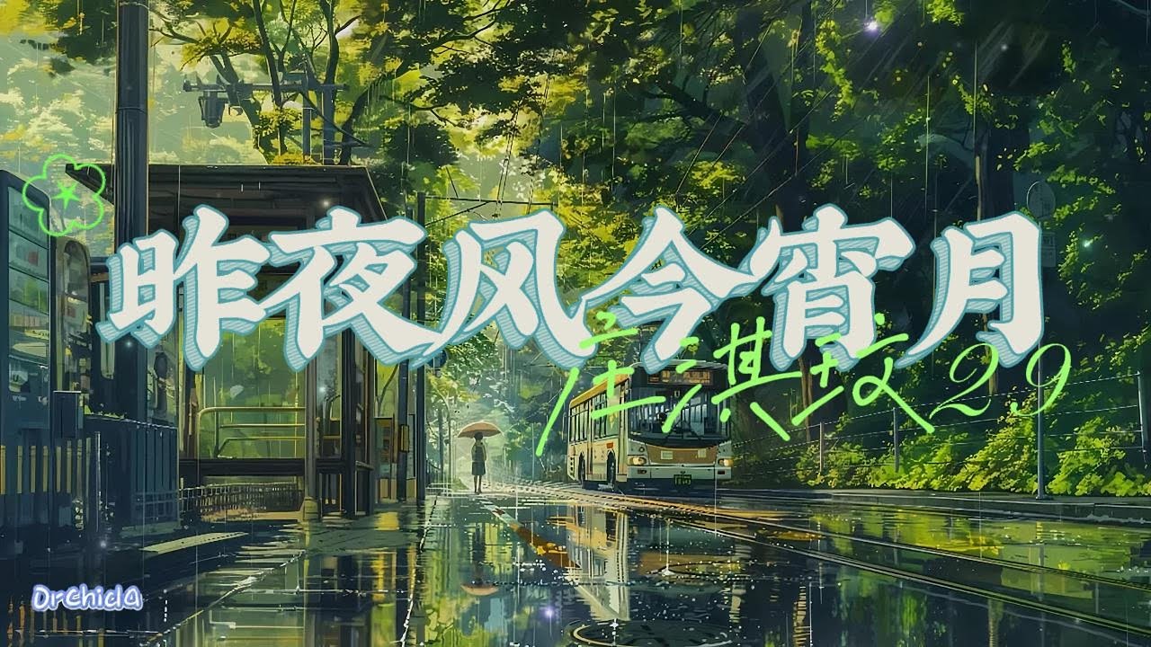 [Karaoke]昨夜风今宵月 (Ngọn gió đêm qua, ánh trăng đêm nay) - 庄淇玟29