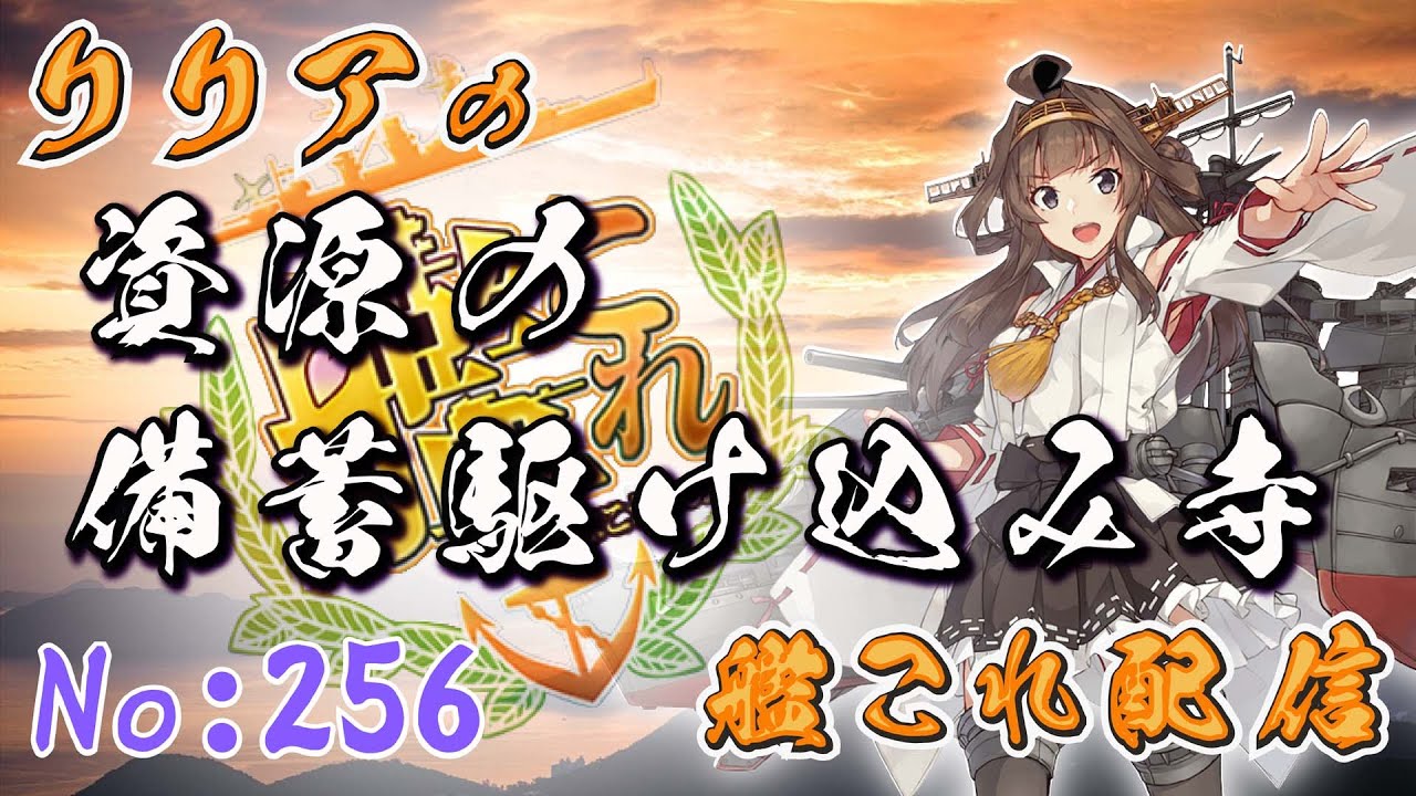 ＃艦これ＃第256回目　備蓄駆け込み寺発動、全資源35万を目標にしています！！　他　初見さん＆コメント大歓迎！！＾＾
