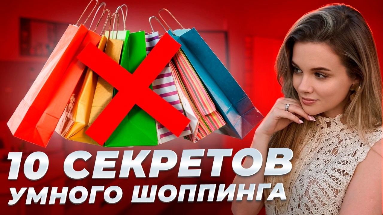 10 Привычек Осознанного Шопинга! Как Перестать Покупать Лишнее |  ЛайфХак от Фэшн Эксперта