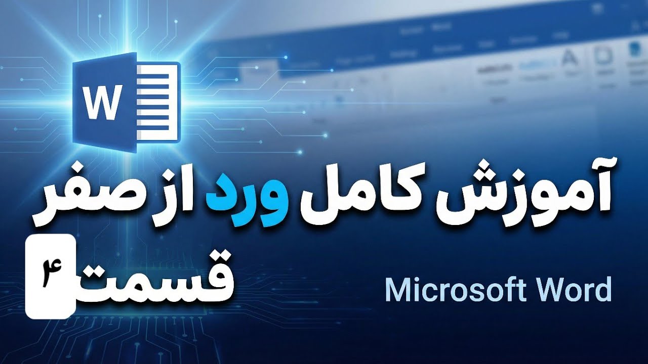 آموزش مایکروسافت ورد (Microsoft Word) درس چهارم(4)