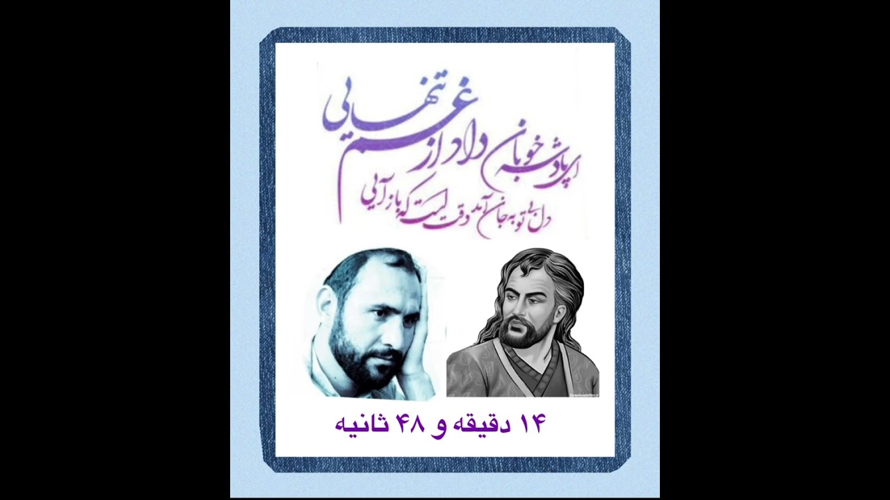 ای پادشه خوبان داد از غم تنهائی / حضرت حافظ 