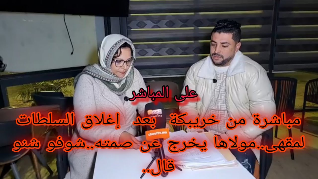 مباشرة من خريبكة بعد  إغلاق السلطات لمقهى مولاها  يخرج عن صمته شوفو شنو قال