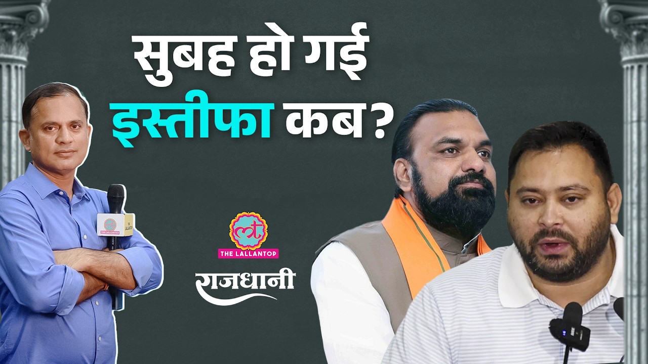 Samrat सरकार की Jamui की घटना पर लीपापोती? Tejashwi, Prashant Kishor की मांग | Rajdhani